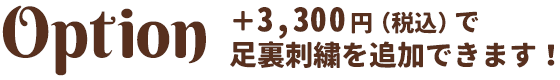 ＋3,000円（税込3,300円）で足裏刺繍を追加できます！