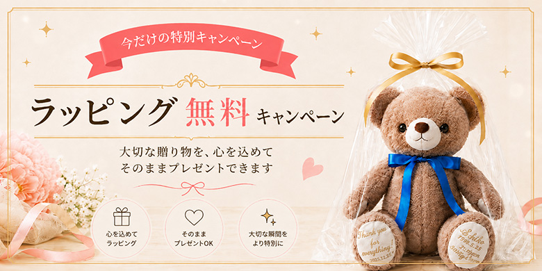 今だけの特別キャンペーン ラッピング無料キャンペーン 大切な贈り物を心を込めてそのままプレゼントできます