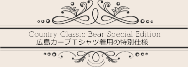 広島カープＴシャツ着用の特別仕様