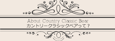 カントリークラシックベアって？