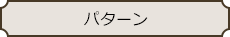 パターン