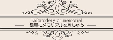 足裏にメモリアル刺しゅう