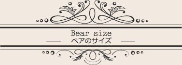ベアのサイズ