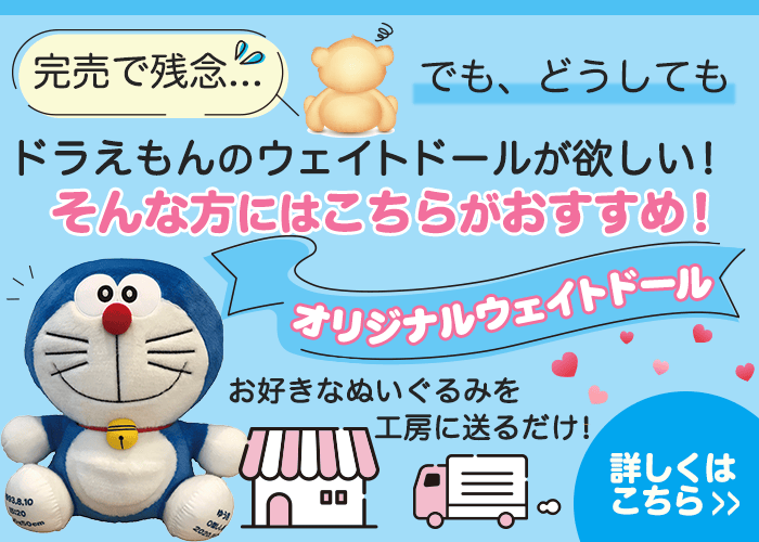 ドラえもんのウェイトドールが欲しい方には「オリジナルウェイトドール」がおすすめ！
