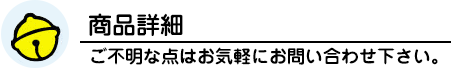 商品詳細