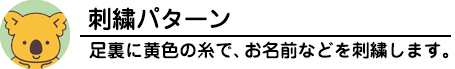 コアラのマーチ ウェイトドールの刺繍パターン