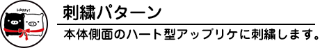 モノクロブー  ウェイトドールの刺繍パターン