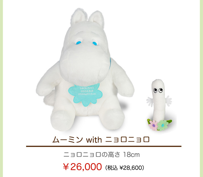 生まれた時の体重と同じ重さで造るウェイトドール ムーミン with にょろにょろ