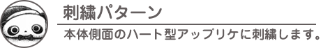 たれぱんだ ウェイトドールの刺繍パターン