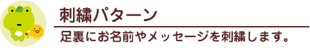 刺繍パターン