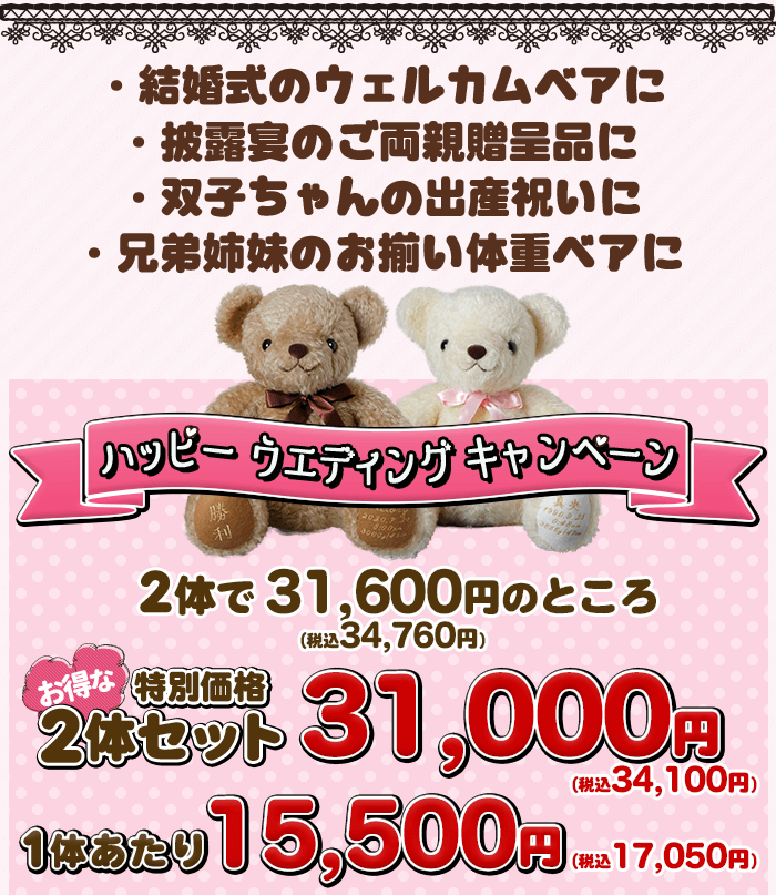 2体セットがオトク！ハッピーウエディングキャンペーン♪
