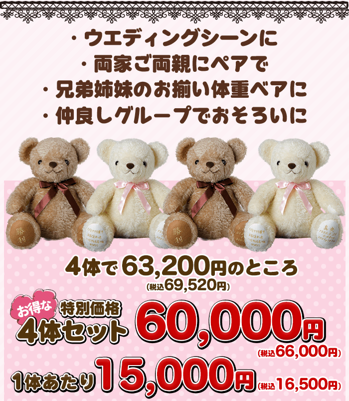 4体セットがオトク！