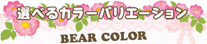  選べるカラーバリエーション