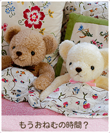  もうおねむの時間？