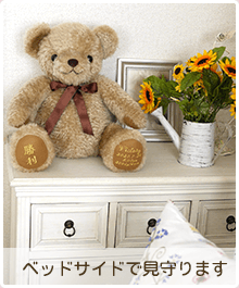  ベッドサイドで見守ります