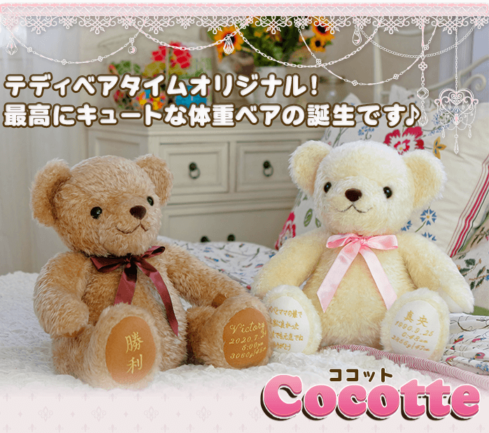   テディベアタイムオリジナル！最高にキュートな体重ベアの誕生です♪