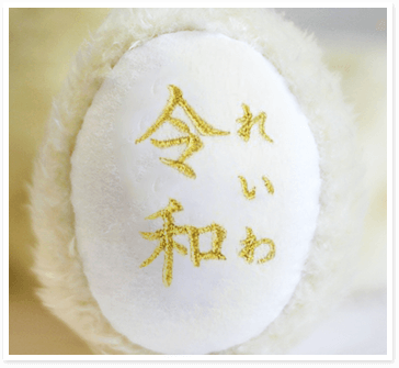  令和刺繍イメージ