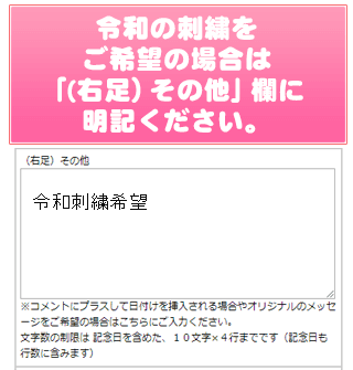  令和の刺繍をご希望の場合は  備考欄に明記ください。