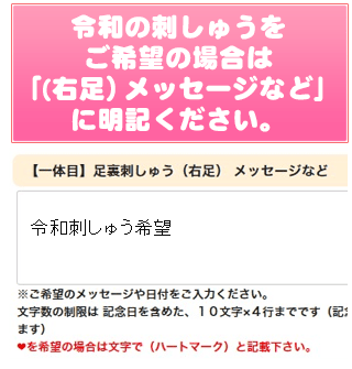  令和の刺繍をご希望の場合は  備考欄に明記ください。