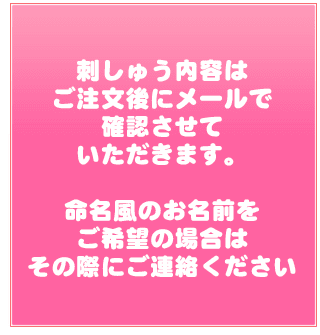 刺しゅう内容はご注文後にメールで確認させていただきます。命名風お名前をご希望の場合は、その際にご連絡ください