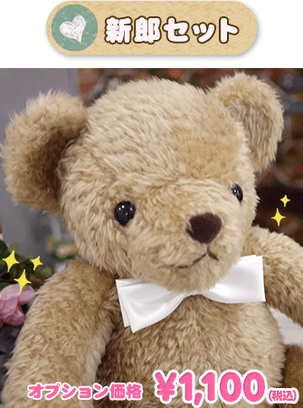  新郎セット