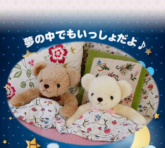  夢の中でもいっしょだよ♪