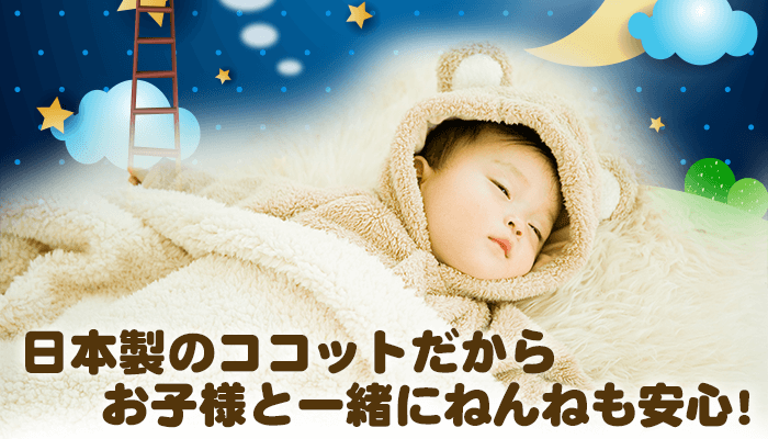  国産素材だから、お子様と一緒にねんねも安心！