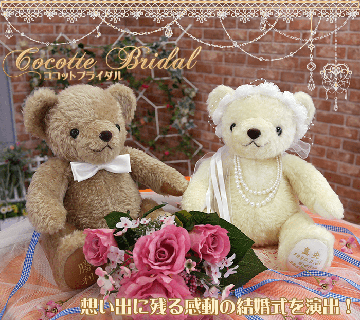 想い出に残る感動の結婚式を演出！テディベアタイム体重ベア「ココットブライダル」