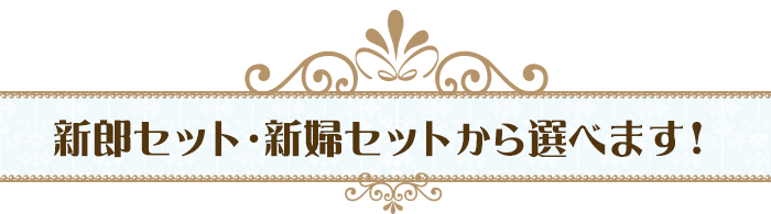 新郎セット・新婦セットから選べます！