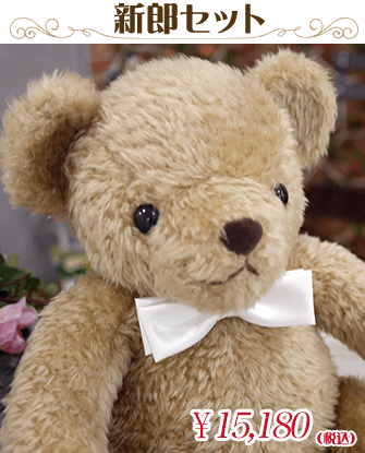 新郎セット