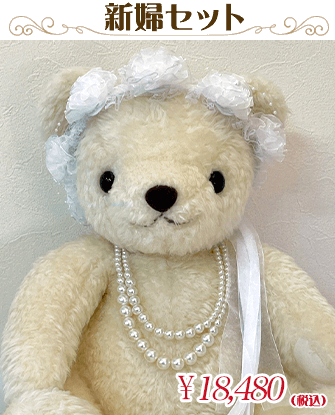 新婦セット