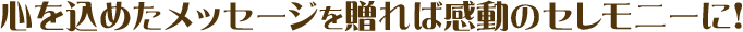 気持ちが伝わるメッセージに心があたたまります♪