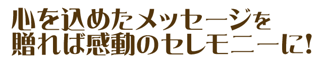 気持ちが伝わるメッセージに心があたたまります♪