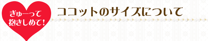 ココットのサイズについて