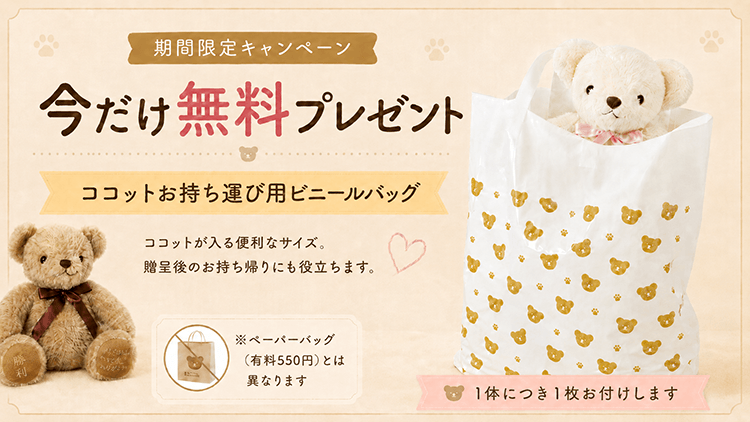 期間限定キャンペーン 今だけ無料プレゼント ココットお持ち運び用ビニールバッグ 1体につき1枚お付けします