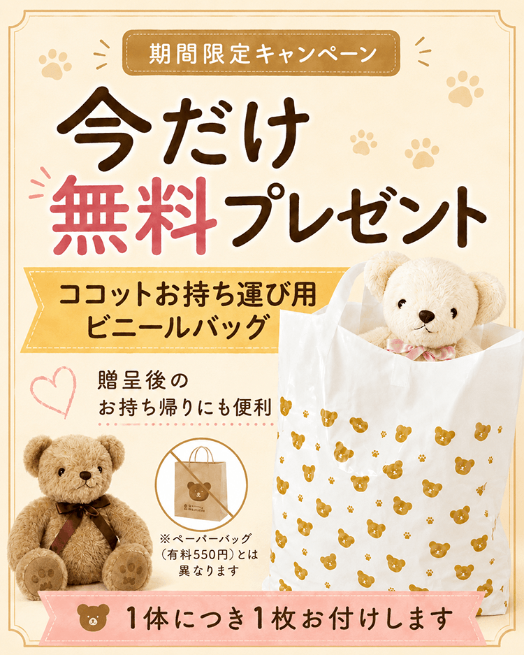 期間限定キャンペーン 今だけ無料プレゼント ココットお持ち運び用ビニールバッグ 1体につき1枚お付けします