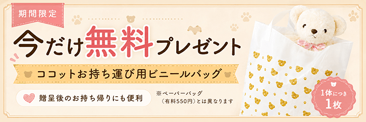 期間限定キャンペーン 今だけ無料プレゼント ココットお持ち運び用ビニールバッグ 1体につき1枚お付けします