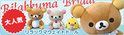 リラックマ ウェイトドール