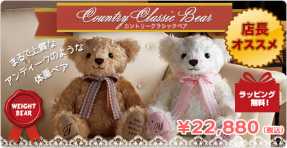 カントリークラシックベア