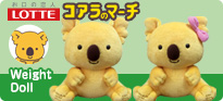 コアラのマーチ ウェイトドール