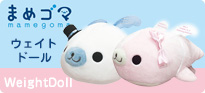 まめゴマ ウェイトドール