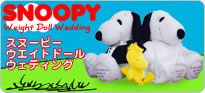 スヌーピー ウェイトドール