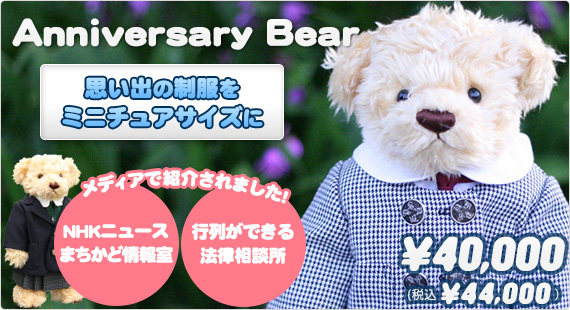 アニバーサリーベア