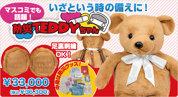 防災テディ