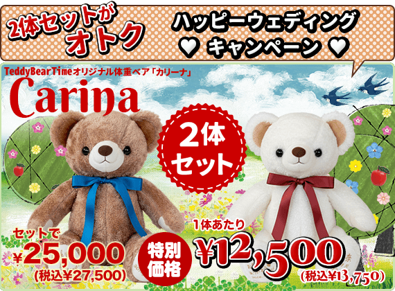 カリーナ2体セット