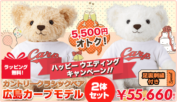 カントリークラシックベア 広島カープモデル2体セット