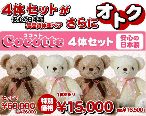 ココット4体セット