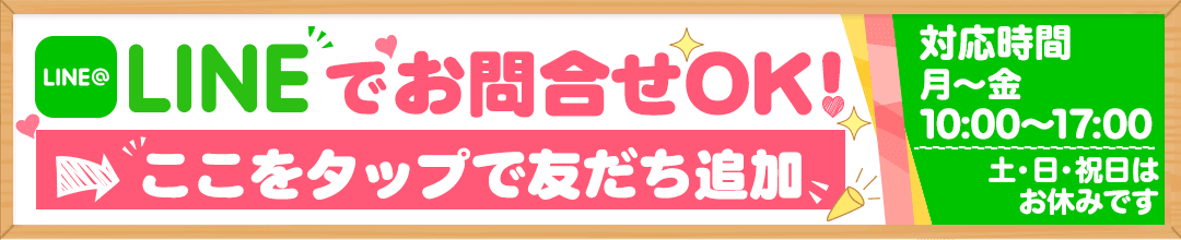 お気軽にline下さい。