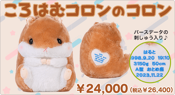 ころはむコロンのコロン