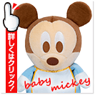 ベビーミッキー ウェイトドール